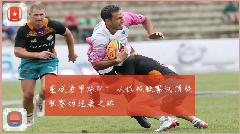 重返意甲球队：从低级联赛到顶级联赛的逆袭之路