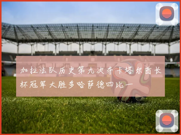 加拉法队历史第九次夺卡塔尔酋长杯冠军大胜多哈萨德四比一